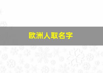 欧洲人取名字