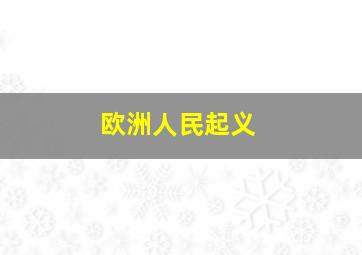 欧洲人民起义