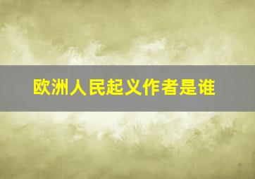 欧洲人民起义作者是谁