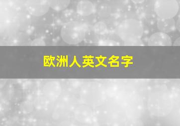 欧洲人英文名字