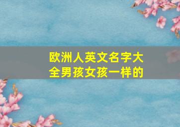 欧洲人英文名字大全男孩女孩一样的