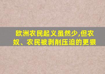 欧洲农民起义虽然少,但农奴、农民被剥削压迫的更狠