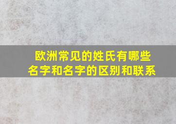 欧洲常见的姓氏有哪些名字和名字的区别和联系