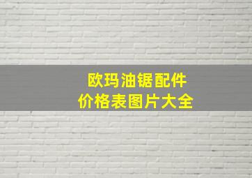 欧玛油锯配件价格表图片大全