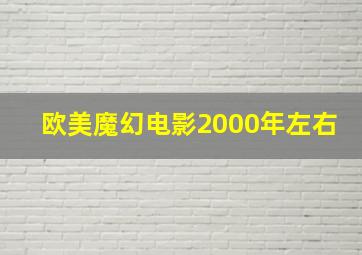 欧美魔幻电影2000年左右