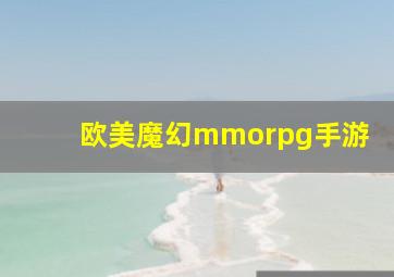 欧美魔幻mmorpg手游