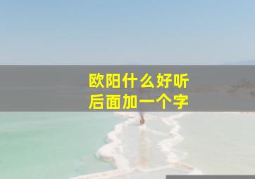 欧阳什么好听后面加一个字