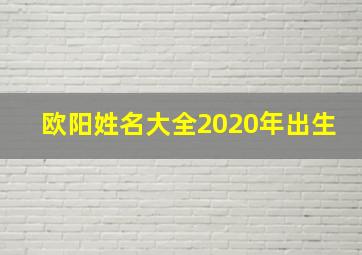 欧阳姓名大全2020年出生