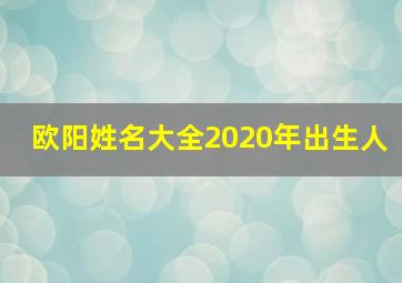 欧阳姓名大全2020年出生人