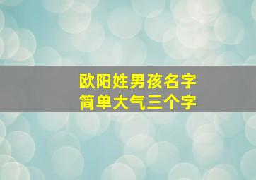 欧阳姓男孩名字简单大气三个字