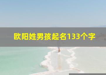 欧阳姓男孩起名133个字