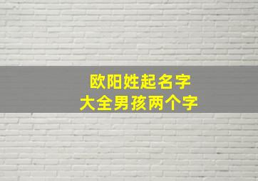 欧阳姓起名字大全男孩两个字