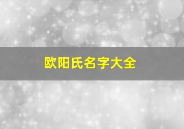 欧阳氏名字大全