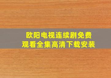 欧阳电视连续剧免费观看全集高清下载安装