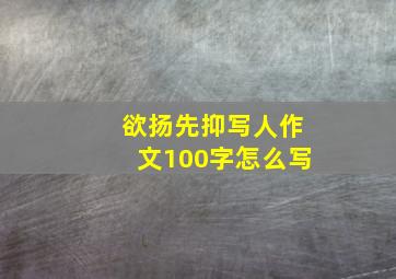 欲扬先抑写人作文100字怎么写