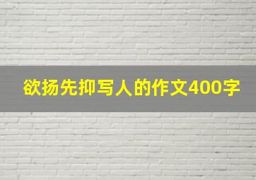 欲扬先抑写人的作文400字