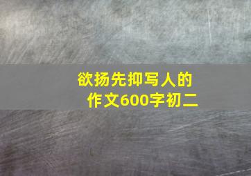 欲扬先抑写人的作文600字初二