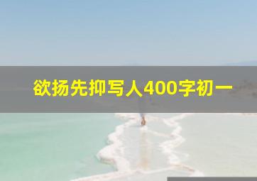 欲扬先抑写人400字初一