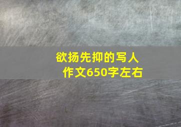 欲扬先抑的写人作文650字左右