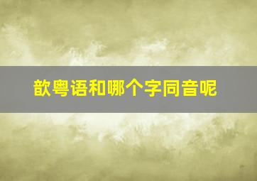 歆粤语和哪个字同音呢