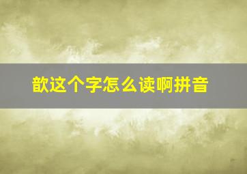 歆这个字怎么读啊拼音