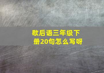 歇后语三年级下册20句怎么写呀