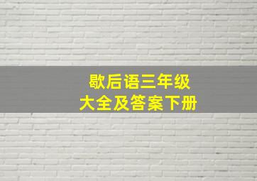 歇后语三年级大全及答案下册