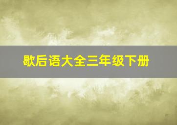 歇后语大全三年级下册