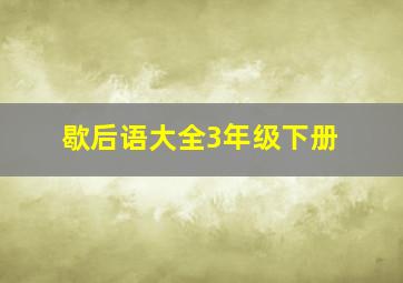 歇后语大全3年级下册