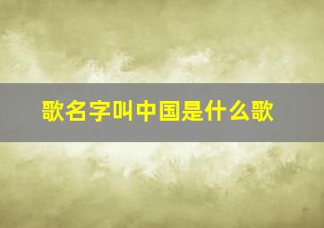 歌名字叫中国是什么歌