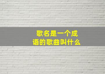 歌名是一个成语的歌曲叫什么