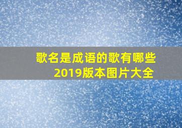 歌名是成语的歌有哪些2019版本图片大全