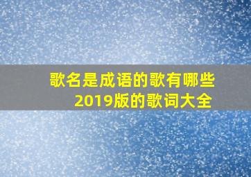 歌名是成语的歌有哪些2019版的歌词大全