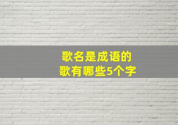 歌名是成语的歌有哪些5个字