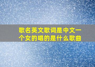 歌名英文歌词是中文一个女的唱的是什么歌曲