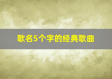 歌名5个字的经典歌曲