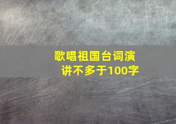 歌唱祖国台词演讲不多于100字