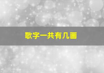 歌字一共有几画