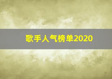 歌手人气榜单2020