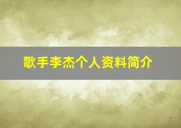 歌手李杰个人资料简介