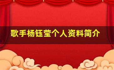 歌手杨钰莹个人资料简介