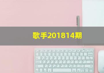 歌手201814期