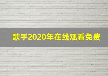 歌手2020年在线观看免费