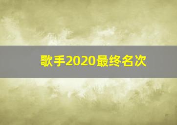 歌手2020最终名次