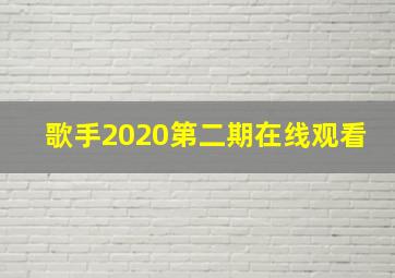 歌手2020第二期在线观看