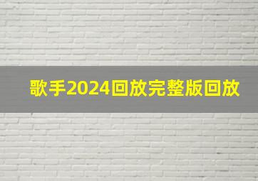 歌手2024回放完整版回放