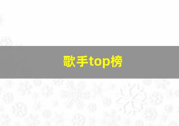 歌手top榜