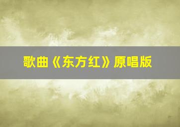 歌曲《东方红》原唱版