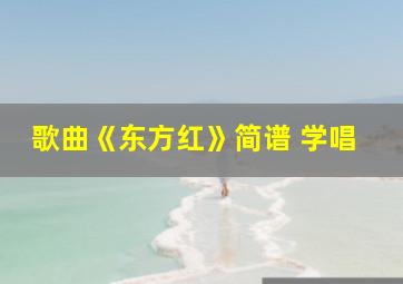 歌曲《东方红》简谱 学唱