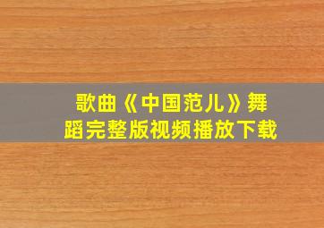 歌曲《中国范儿》舞蹈完整版视频播放下载